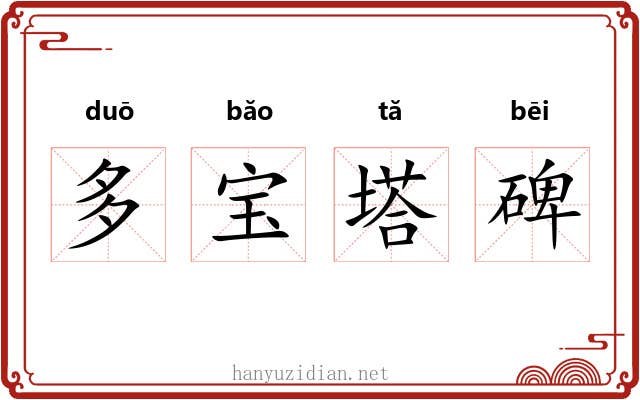 多宝塔碑 多宝塔碑