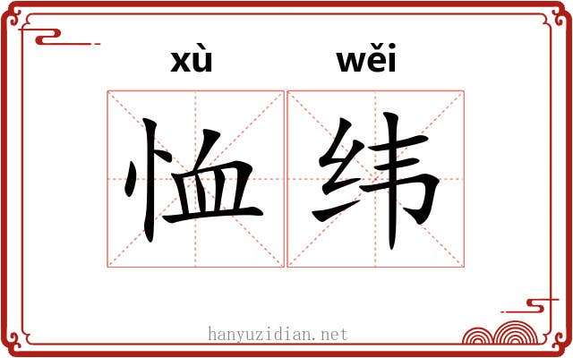 恤纬 恤纬