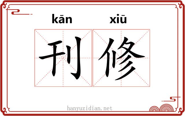 刊修