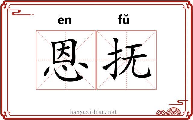 恩抚