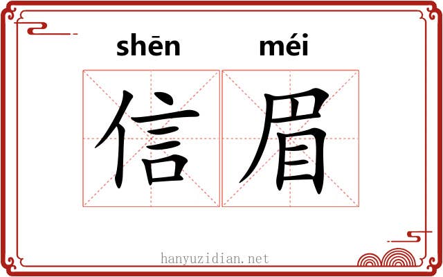 信眉