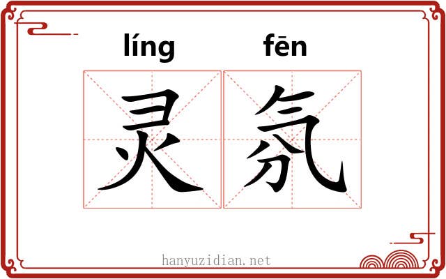 灵氛