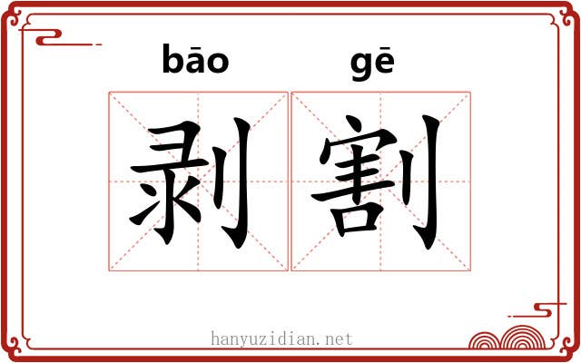 剥割