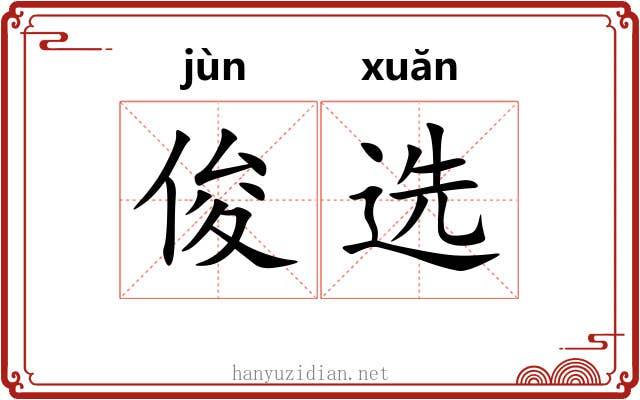 俊选 俊选