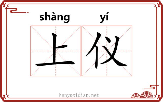 上仪 上仪