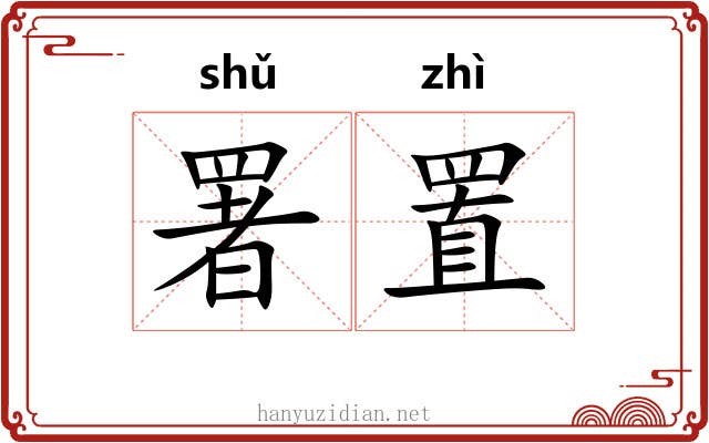 署置