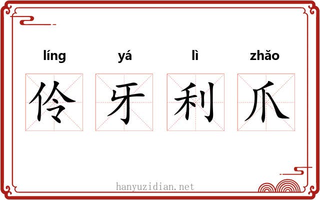 伶牙利爪