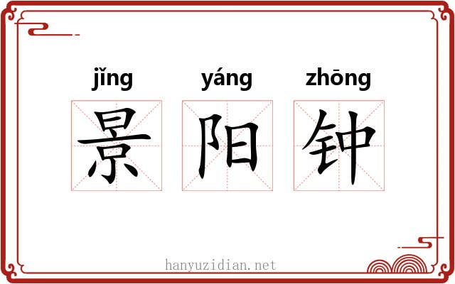 景阳钟 景阳钟