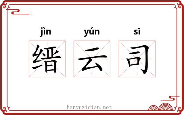 缙云司 缙云司
