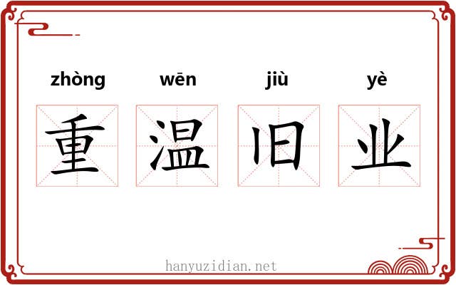 重温旧业 重温旧业