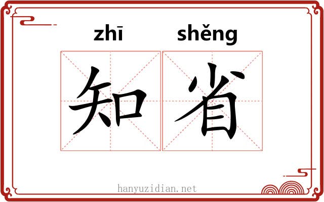 知省 知省