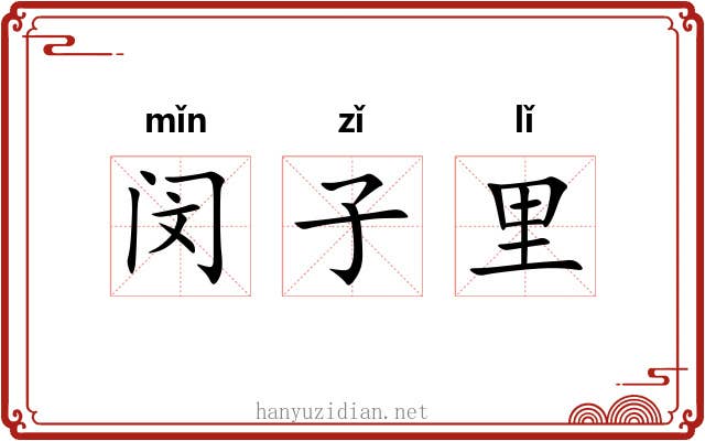 闵子里 闵子里