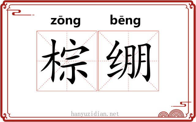 棕绷 棕绷