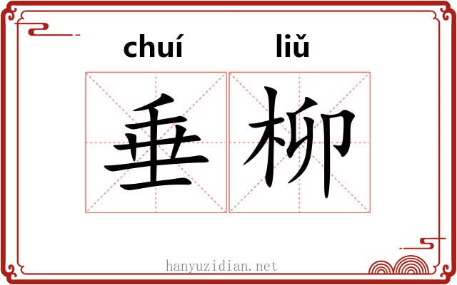 垂柳