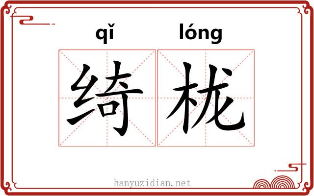 绮栊