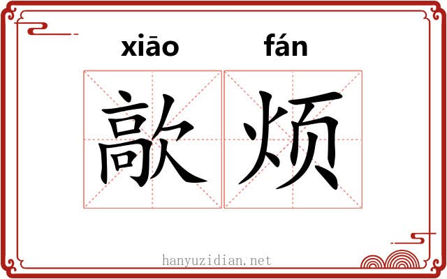 歊烦