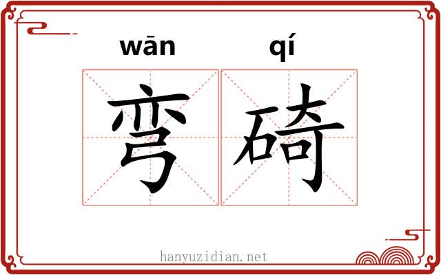 弯碕