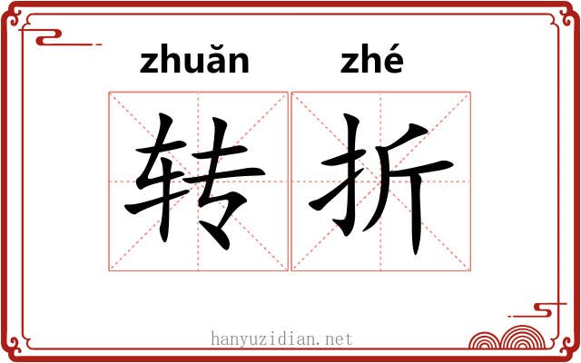 转折 转折