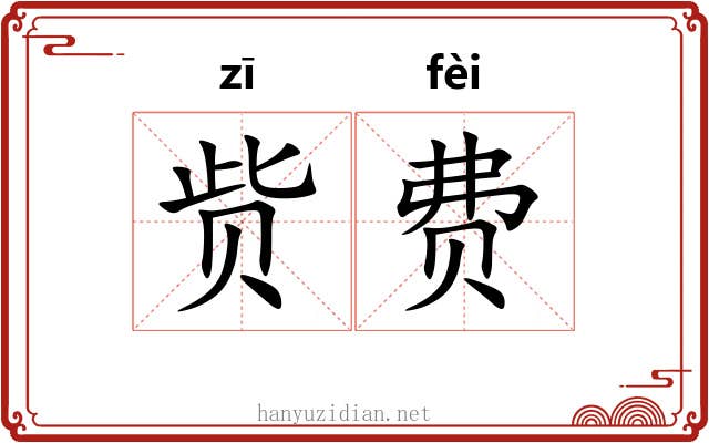 赀费