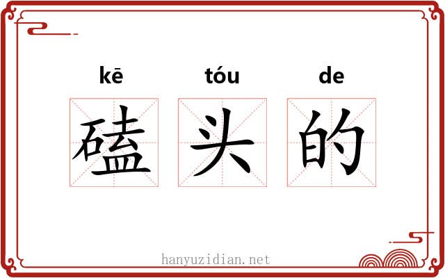 磕头的