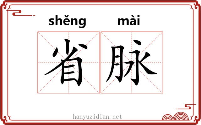 省脉 省脉
