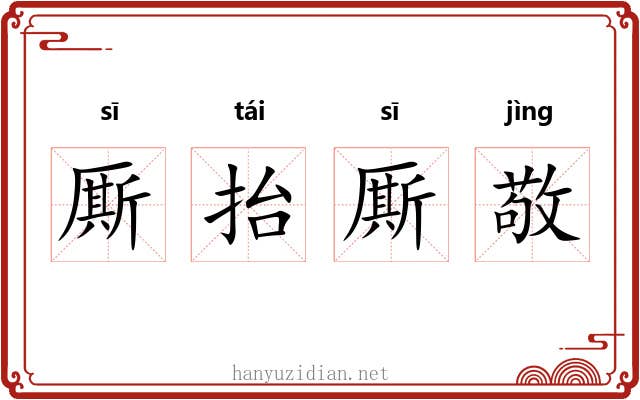 厮抬厮敬