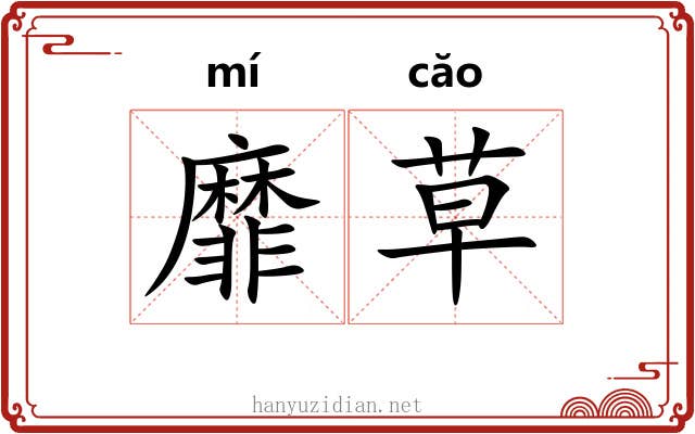靡草 靡草