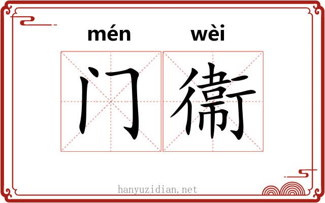 门衞 门衞
