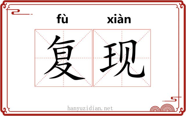 复现