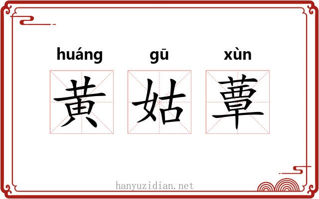 黄姑蕈 黄姑蕈