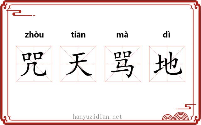 咒天骂地