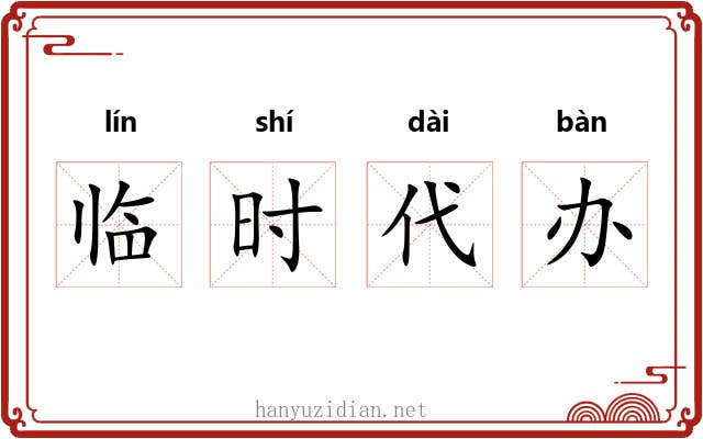 临时代办 临时代办