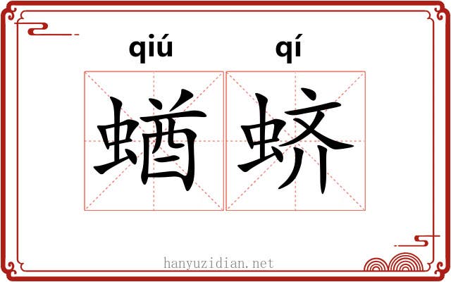 蝤蛴