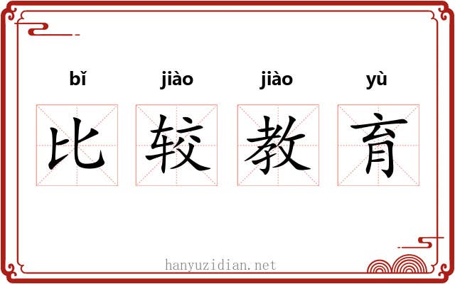 比较教育 比较教育