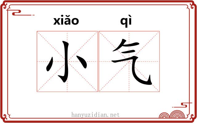 小气 小气