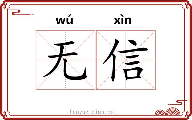 无信 无信