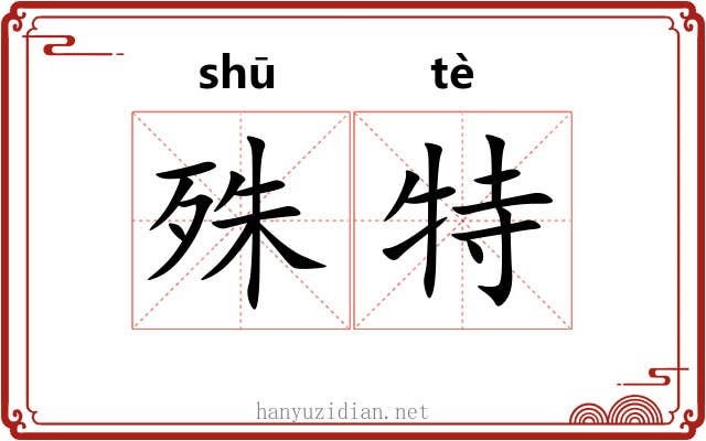 殊特 殊特