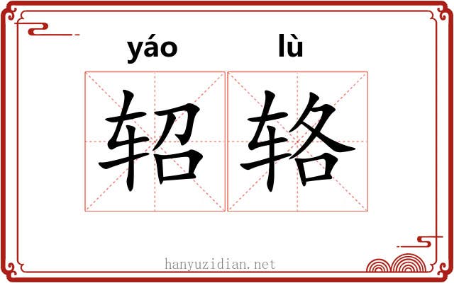 轺辂