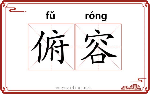 俯容