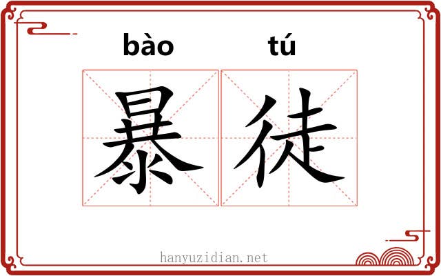 暴徒 暴徒