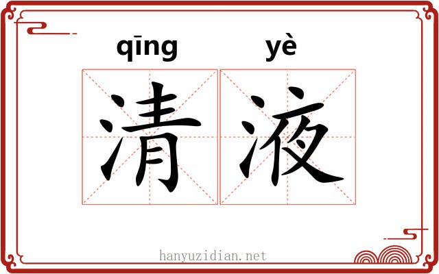 清液 清液