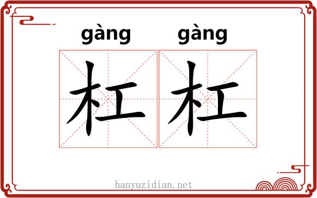 杠杠