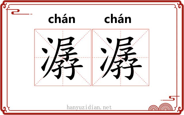 潺潺 潺潺