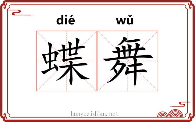 蝶舞