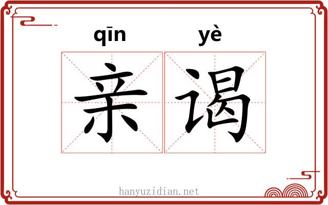 亲谒 亲谒