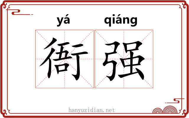 衙强 衙强