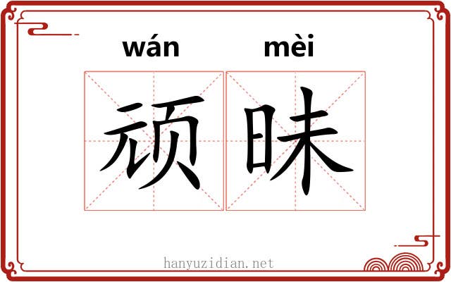 顽昧