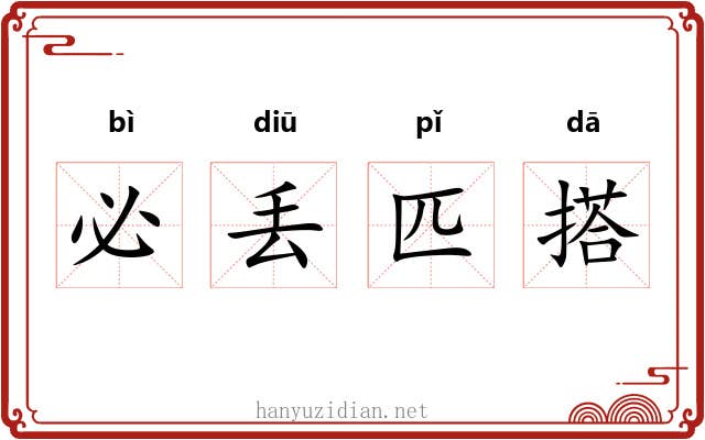 必丢匹搭