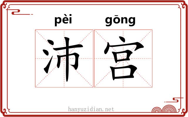 沛宫 沛宫