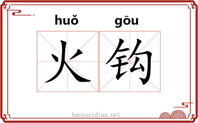 火钩 火钩